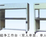 超净工作台