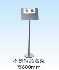 不钢品名架