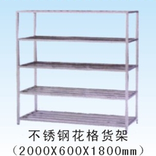 不锈钢花格式货架