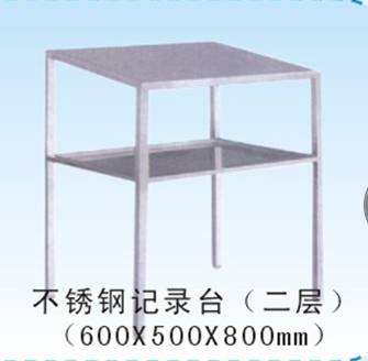 不锈钢记录台