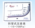 斜管式压差表（-10-700Pa）